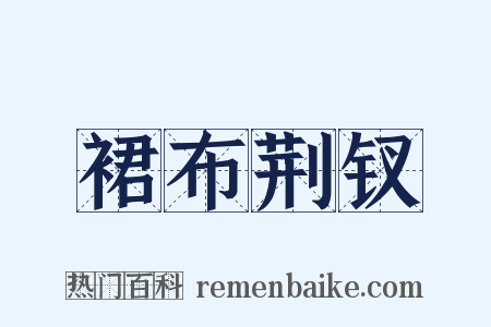 裙布荆钗是什么意思的图片
